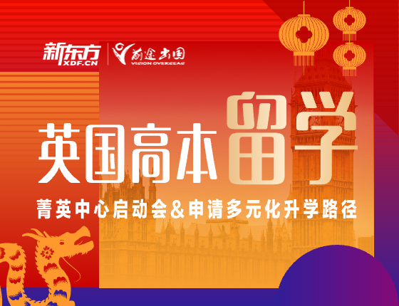 英国高本菁英中心启动会&英国本科申请多元化录取梦校路径