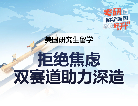 美国研究生留学-拒绝焦虑！双赛道助力深造