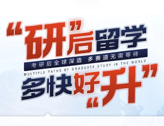 研”后留学 ，多快好“升”