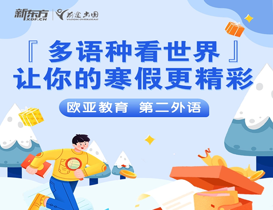 多语种看世界让你的寒假更精彩 欧亚教育第二外语