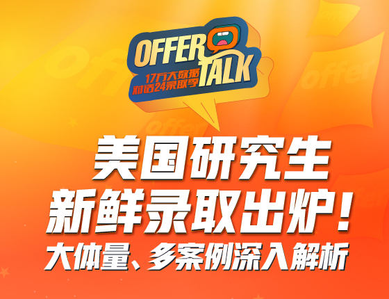 美国研究生新鲜录取出炉!大体量、多案例深入解析