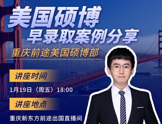 【1月19日直播】美国硕博早录取案例分享