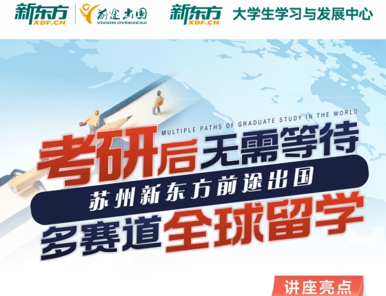 【讲座报名】考研后多赛道全球留学