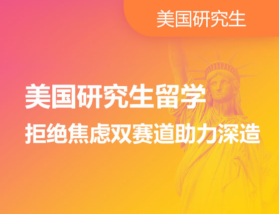美国研究生留学 拒绝焦虑双赛道助力深造