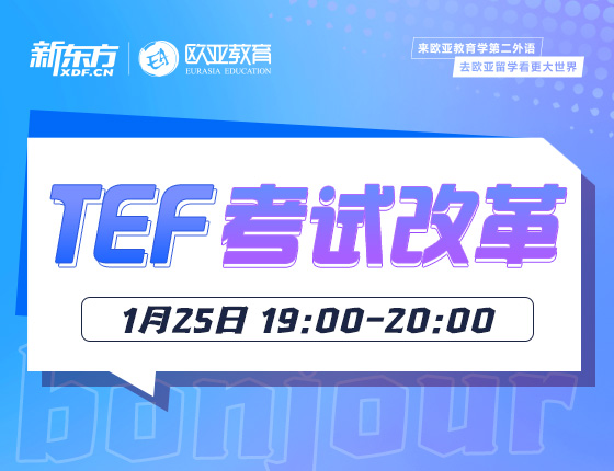 1月25日：法语TEF考试改革