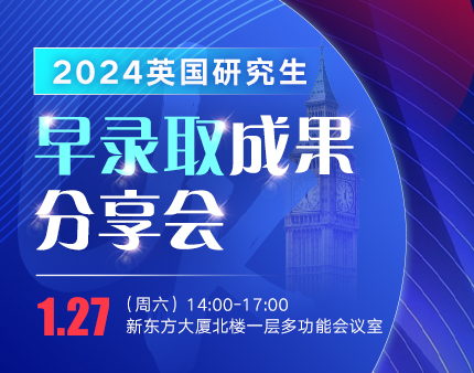 英国|2024英国研究生早录取成果分享会