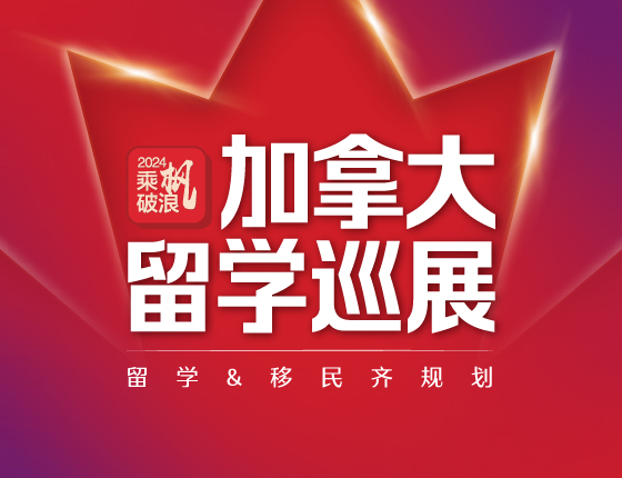 2024加拿大留学巡展留学移民趋势解读