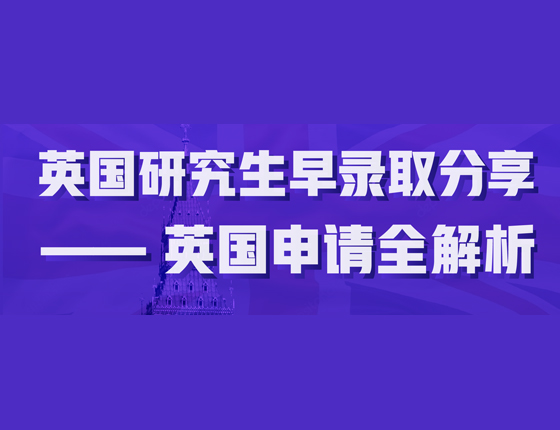 2024英硕早录取分析会