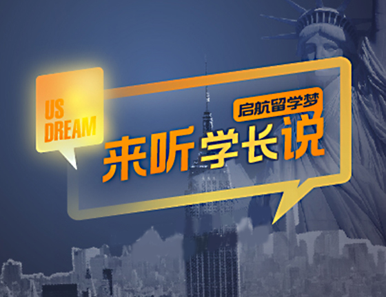 启航留学梦：来听学长学姐说！