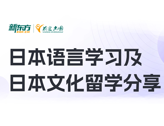 日语学习及日本文化留学分享