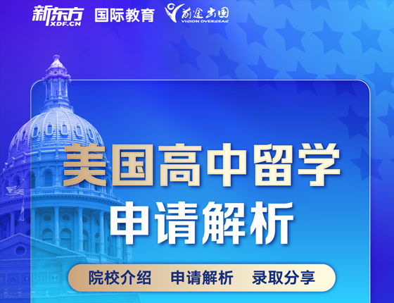 美国高中留学申请解析