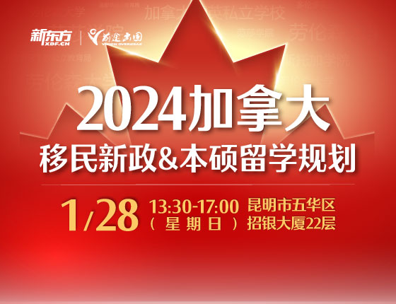 2024加拿大移民新政&本硕留学规划