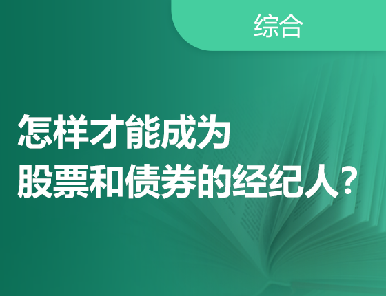 怎样才能成为股票和债券的经纪人？