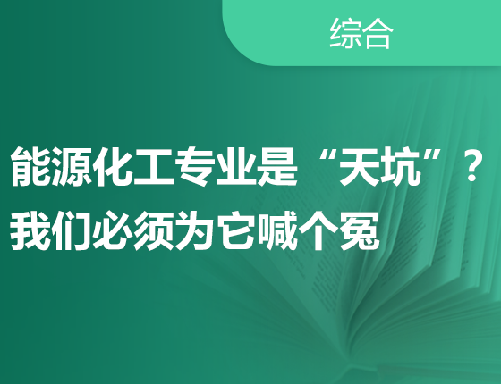 能源化工专业是“天坑”？我们必须为它喊个冤