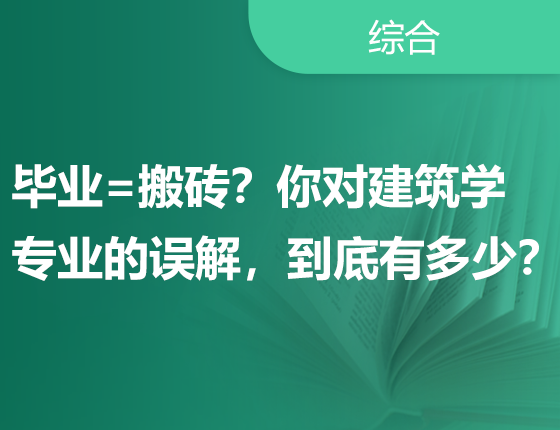 毕业=搬砖？你对建筑学专业的误解，到底有多少？