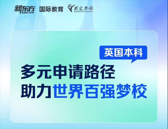 英国本科多元申请路径助力世界梦校
