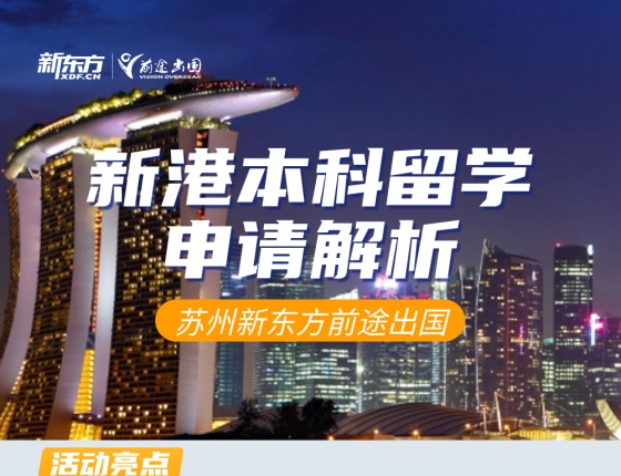 【活动报名】新港本科留学申请解析
