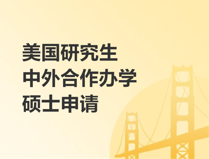 中外合作办学项目