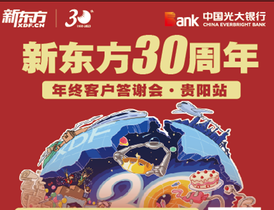 “黔途”有你 行远四方 -年终客户答谢会