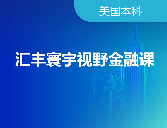02.03|汇丰寰宇视野金融课