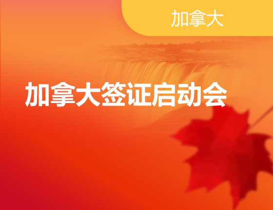 02.04|加拿大签证启动会