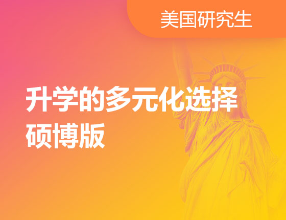 02.18|录取梦校的多元化选择—硕博版