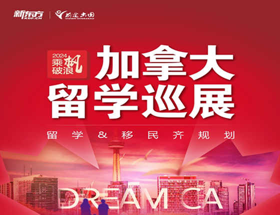 2024加拿大留学巡展