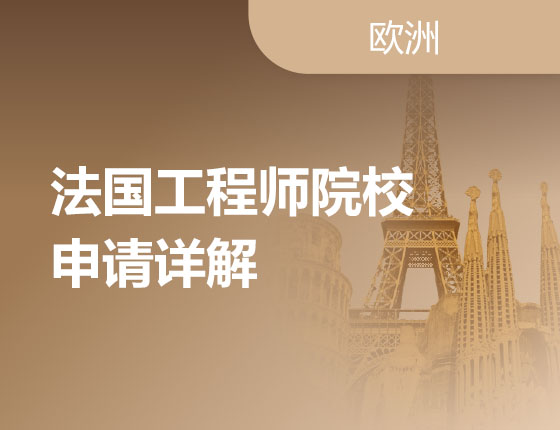 02.18|法国工程师院校申请详解