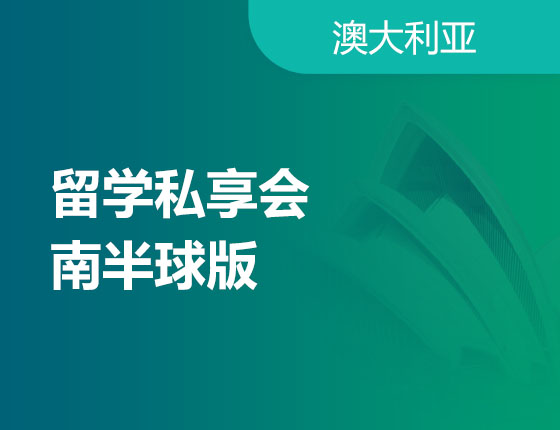02.24|留学私享会 - 南半球版
