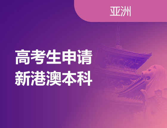 02.24|高考生申请新港澳本科