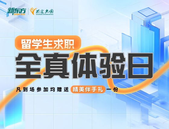 留学生求职全真体验日