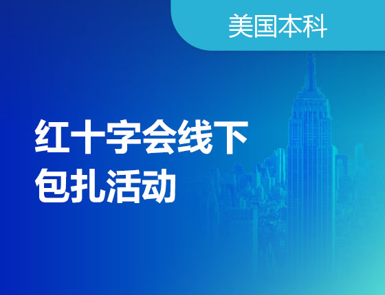 02.25|红十字会线下包扎活动