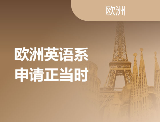 02.25|欧洲英语系申请正当时