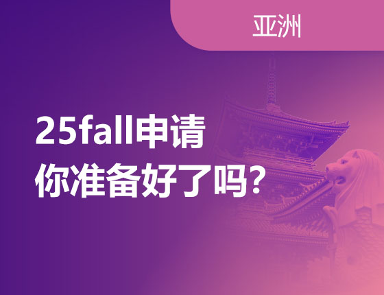 02.25|25fall申请你准备好了吗？