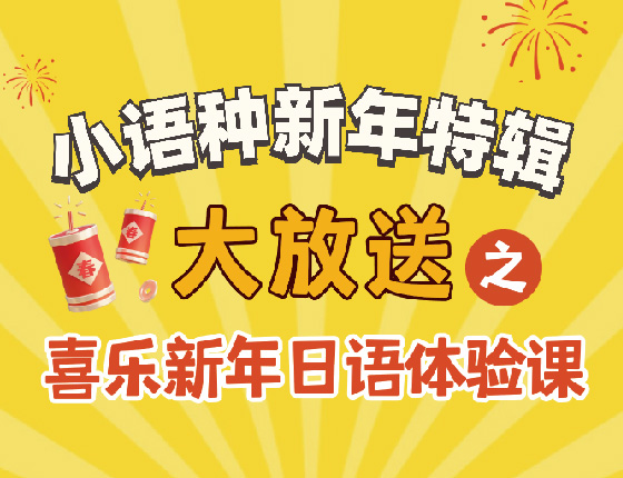 小语种新年特辑大放送之喜乐新年日语体验课
