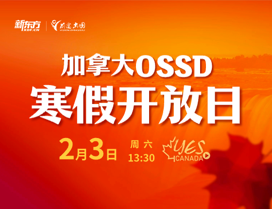 加拿大OSSD寒假开放日