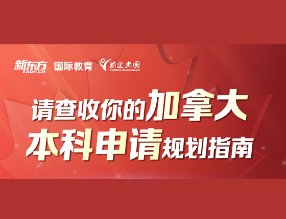 加拿大本科申请规划指南