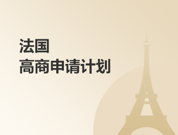 法国高商申请计划