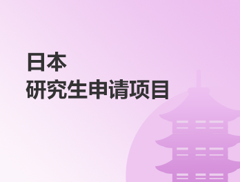 日本研究生申请项目
