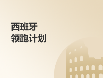 西班牙领跑计划