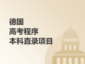 德国高考程序本科直录项目