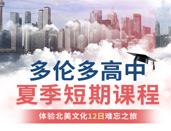 加拿大多伦多暑期12天夏校文化之旅