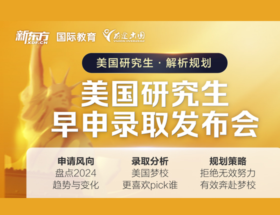 美国研究生早申录取发布会