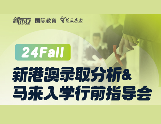 新港澳录取分析 马来入学行前指导