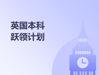 英国本科跃领计划