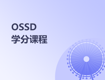 OSSD学分课程