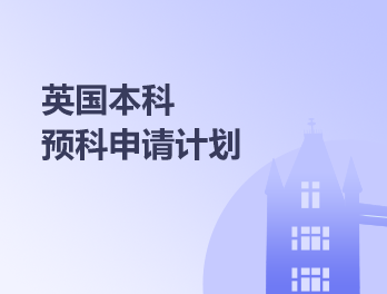 英国本科预科申请计划