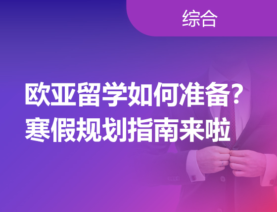 欧亚留学如何准备？寒假规划指南来啦
