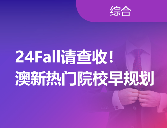 24Fall请查收！澳新热门院校申请早规划