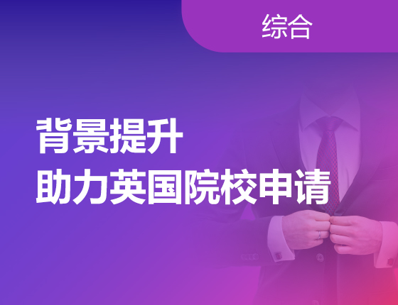 如何抢占先机？背景提升助力英国院校申请